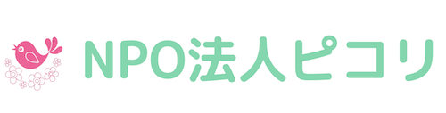 NPO法人ピコリ